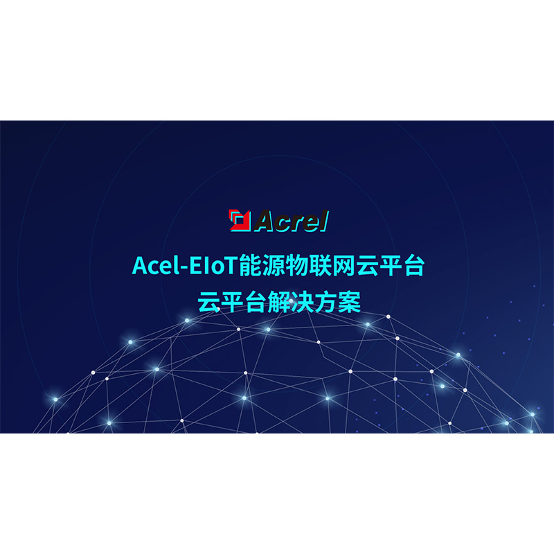 Acrel-EIoT ��Դ���W��ƽ�_